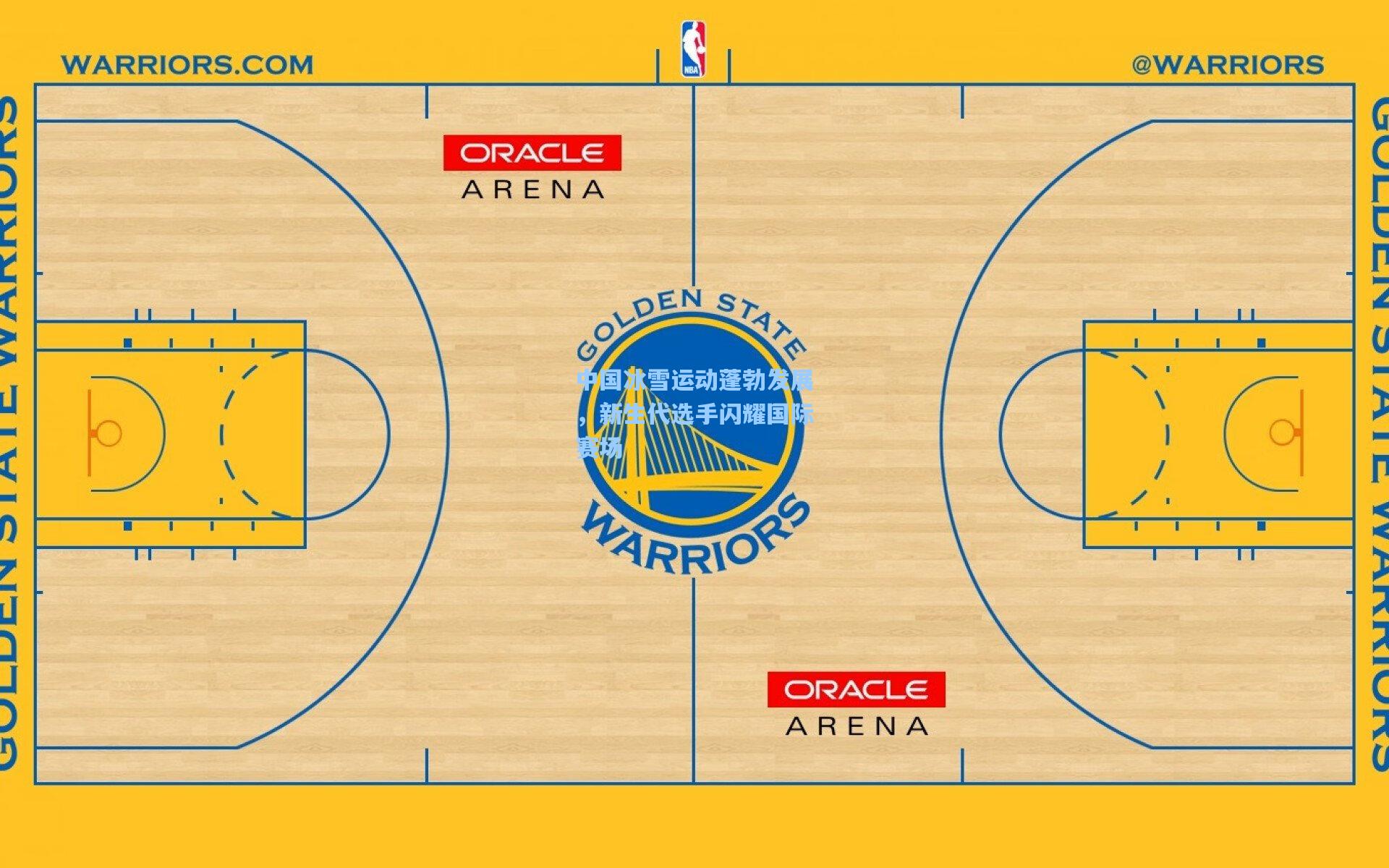 中国冰雪运动蓬勃发展，新生代选手闪耀国际赛场