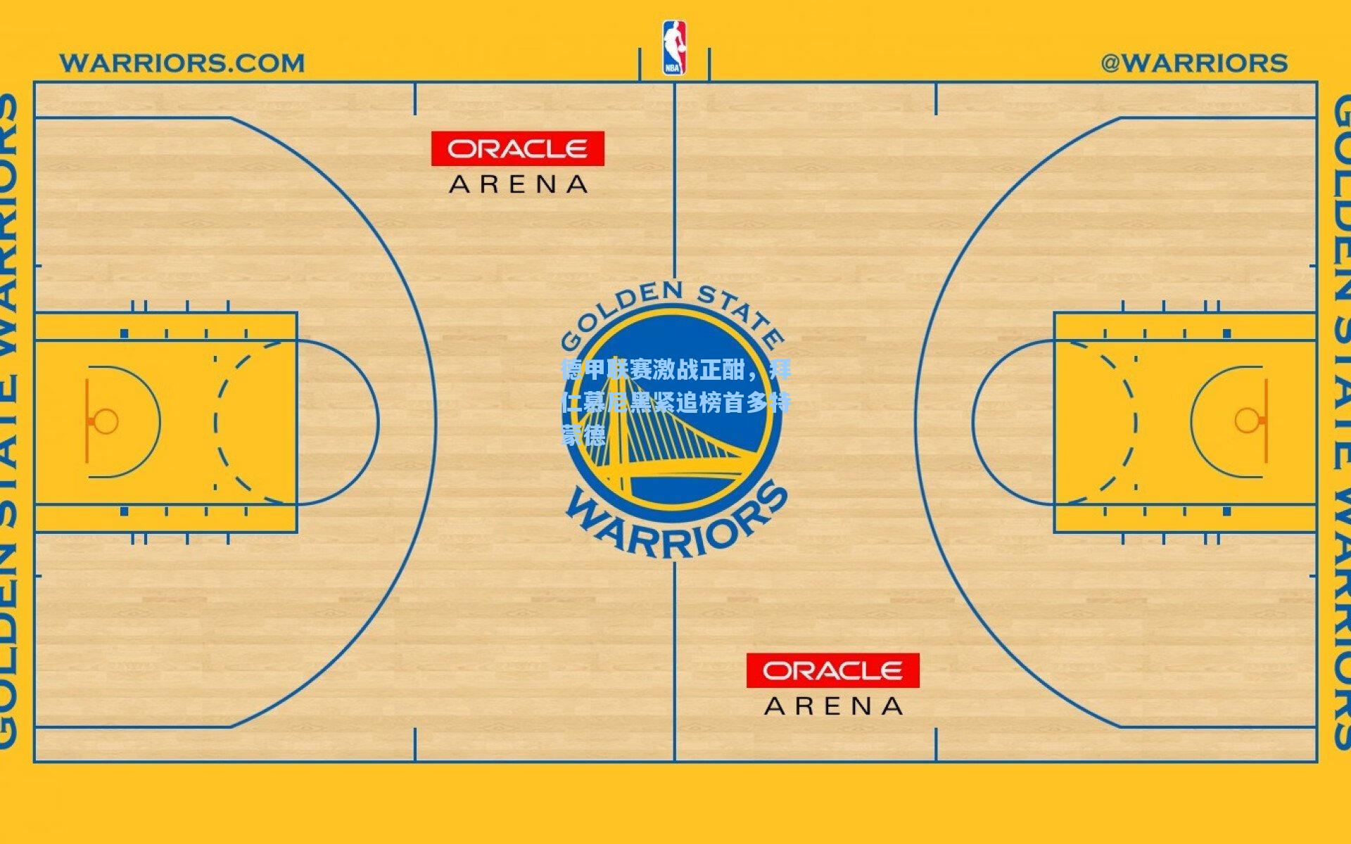 德甲联赛激战正酣，拜仁慕尼黑紧追榜首多特蒙德