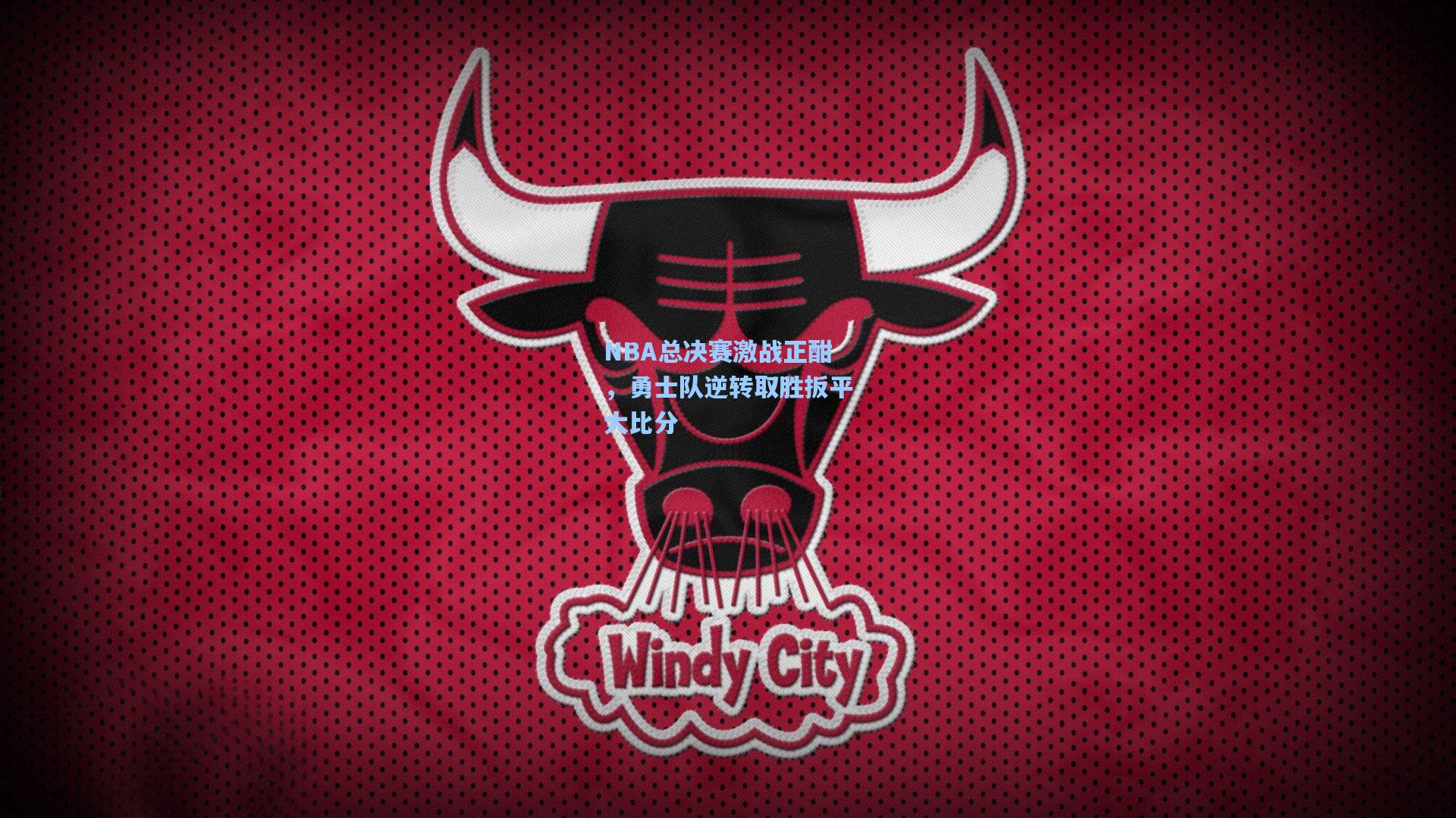 NBA总决赛激战正酣，勇士队逆转取胜扳平大比分