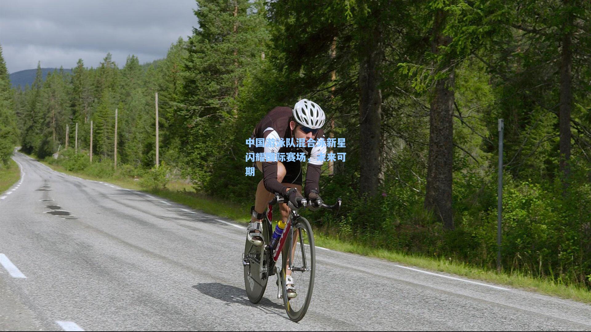 中国游泳队混合泳新星闪耀国际赛场，未来可期