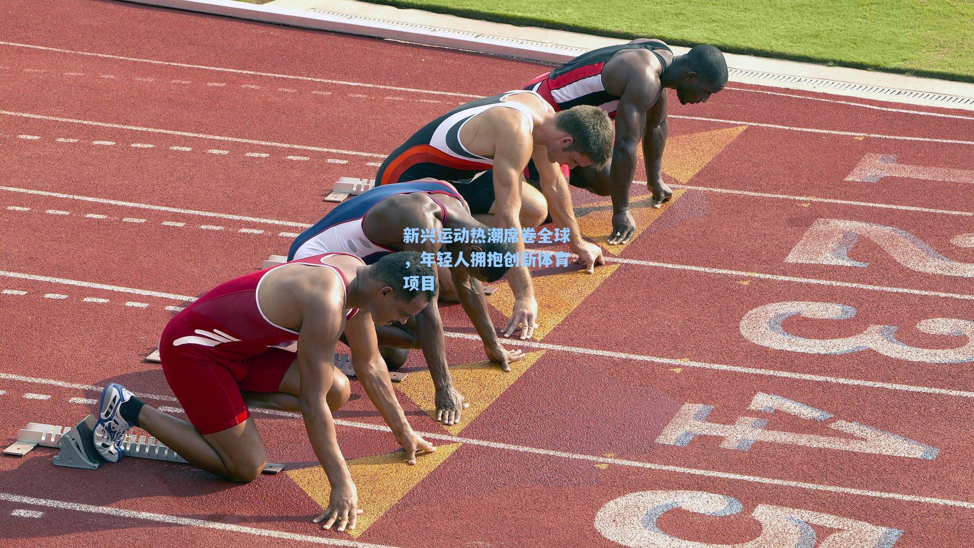 新兴运动热潮席卷全球，年轻人拥抱创新体育项目