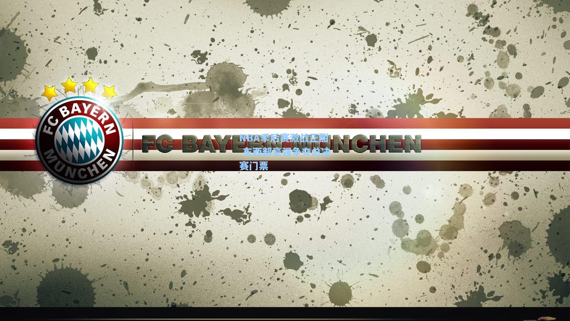 NBA季后赛激战正酣 东西部豪强争夺总决赛门票