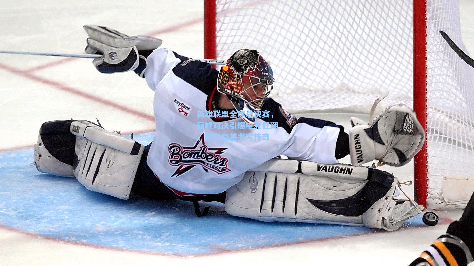 英雄联盟全球总决赛，巅峰对决引爆电竞狂潮，新王登基书写传奇