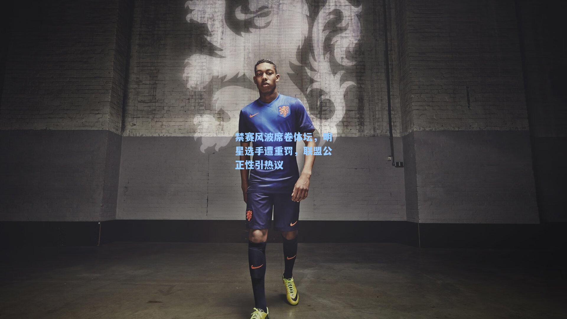 禁赛风波席卷体坛，明星选手遭重罚，联盟公正性引热议