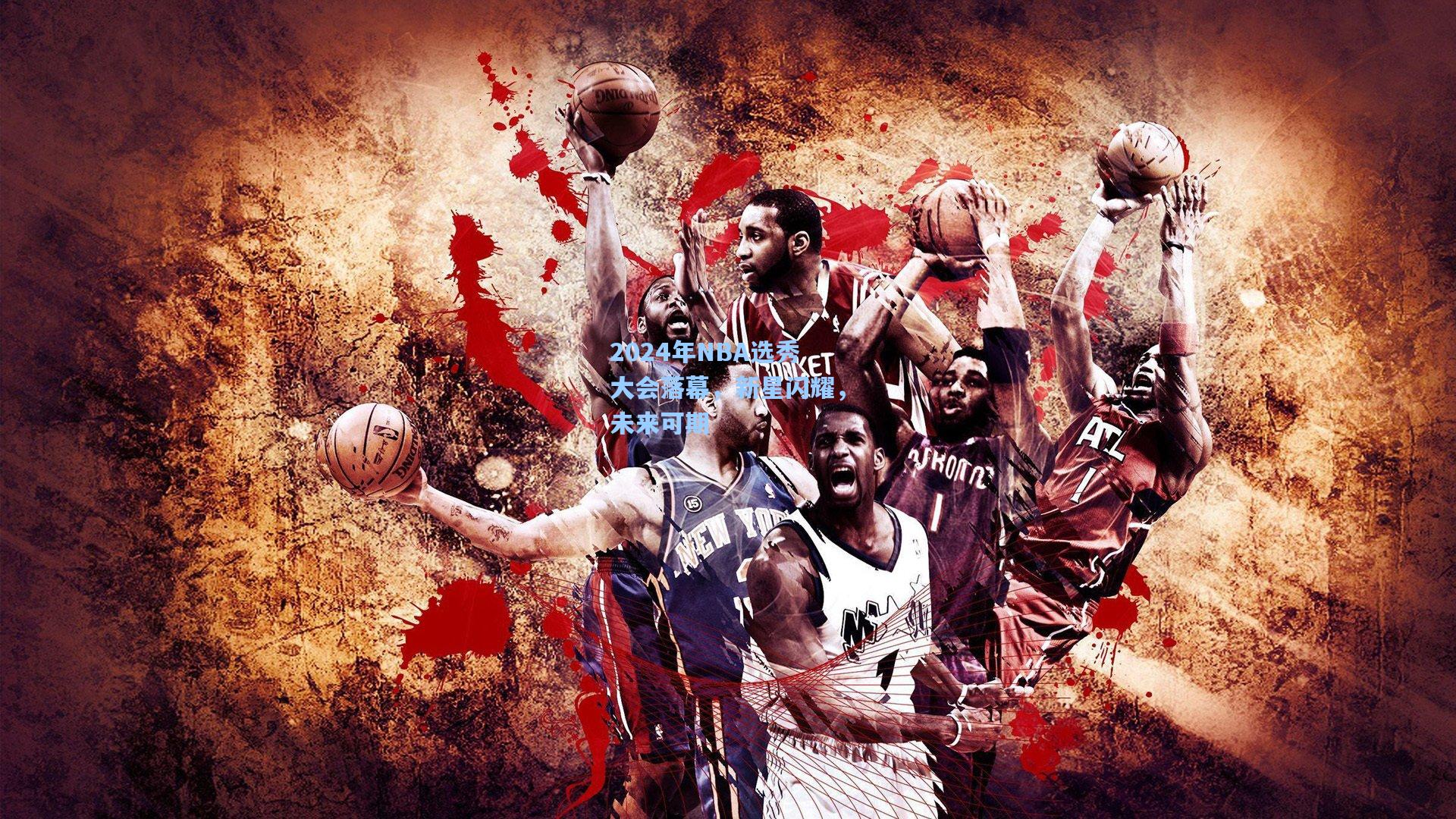 2024年NBA选秀大会落幕，新星闪耀，未来可期