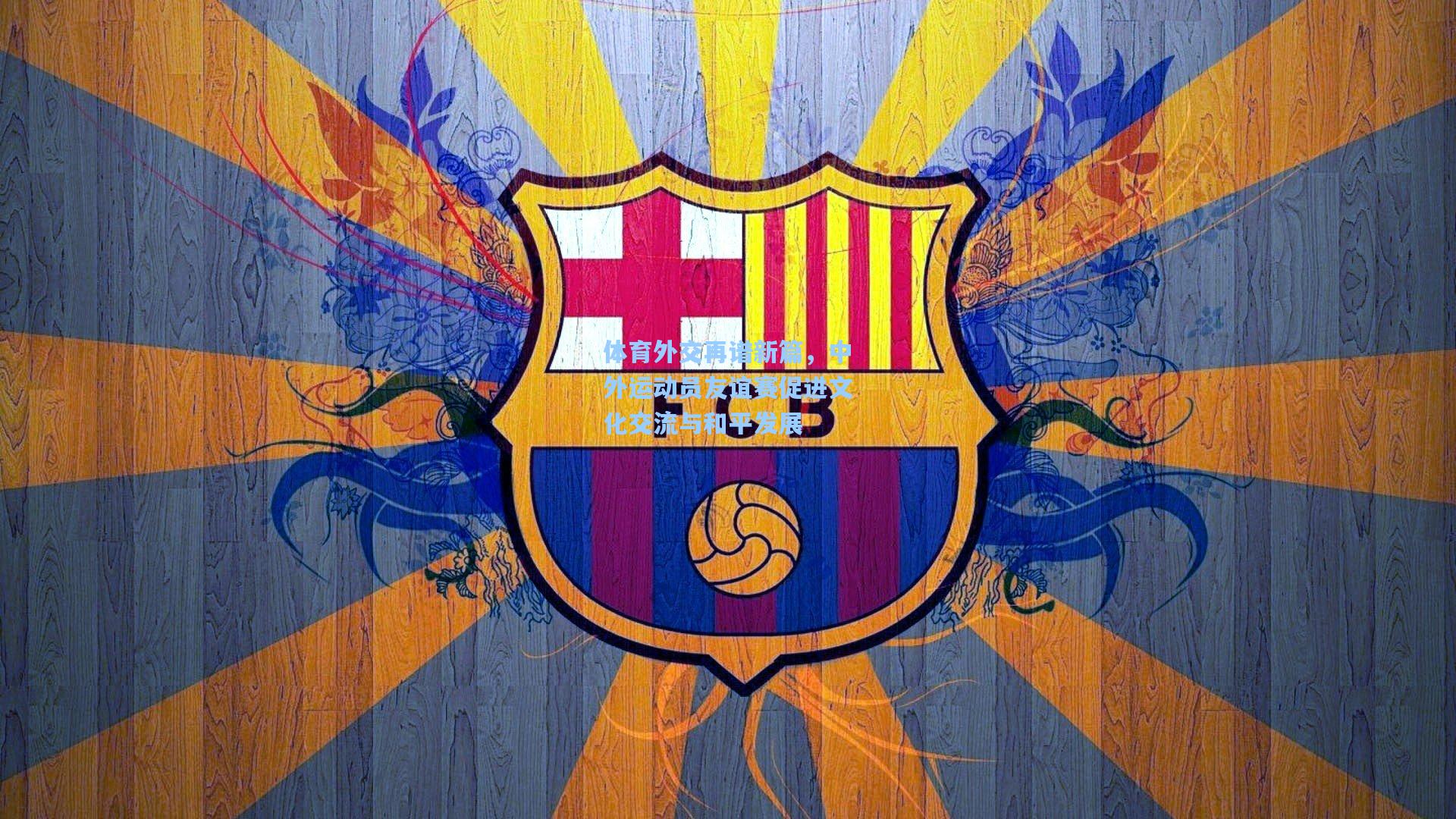 体育外交再谱新篇，中外运动员友谊赛促进文化交流与和平发展