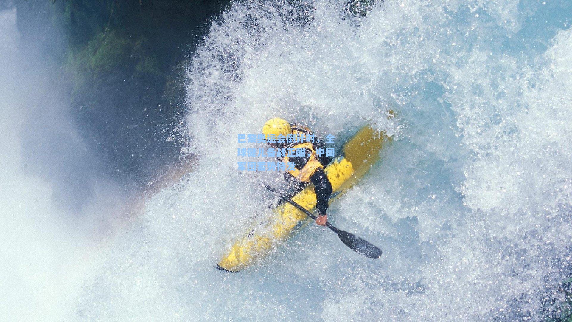 巴黎奥运会倒计时，全球健儿备战正酣，中国军团蓄势待发