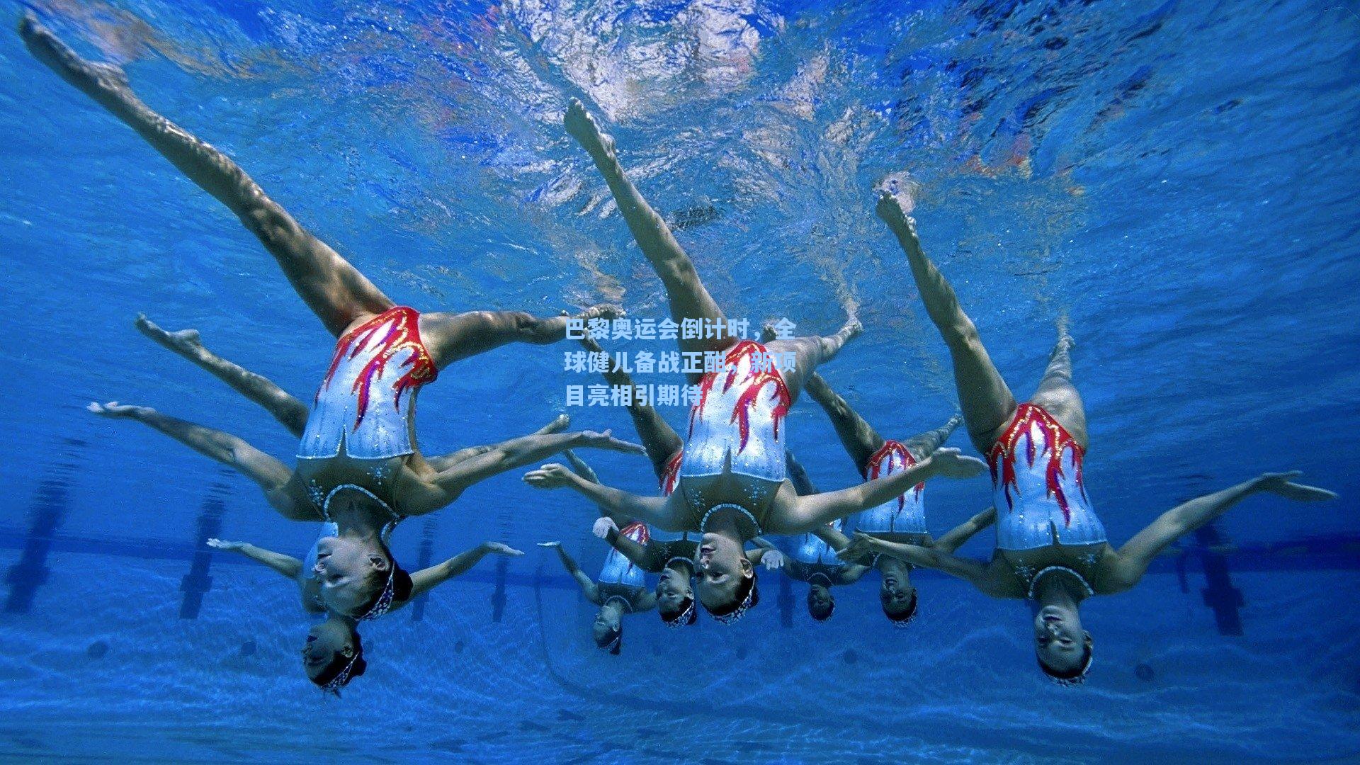 巴黎奥运会倒计时，全球健儿备战正酣，新项目亮相引期待