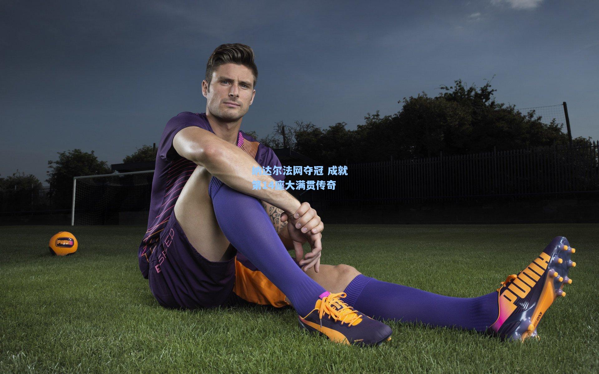 纳达尔法网夺冠 成就第14座大满贯传奇