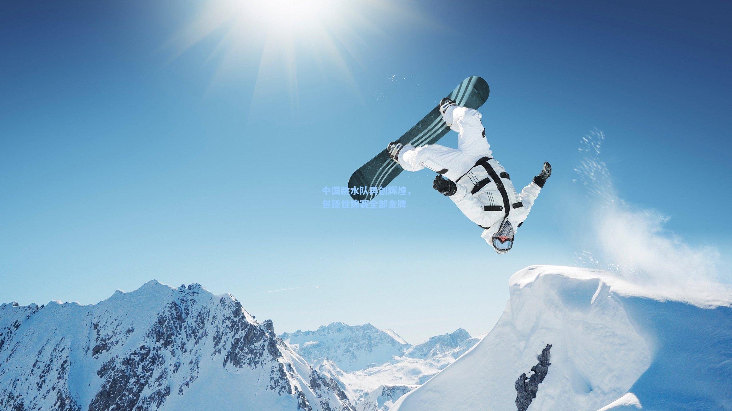 中国跳水队再创辉煌，包揽世锦赛全部金牌