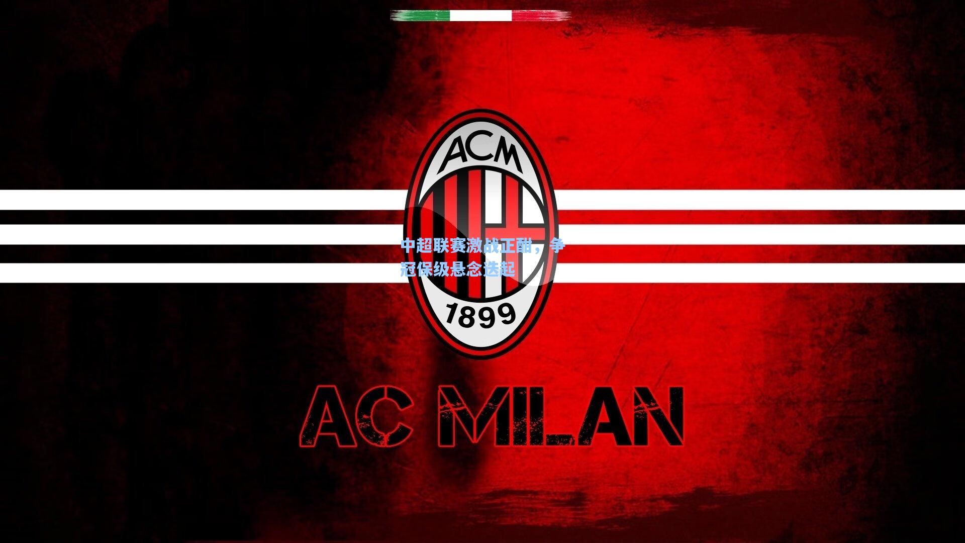 中超联赛激战正酣，争冠保级悬念迭起