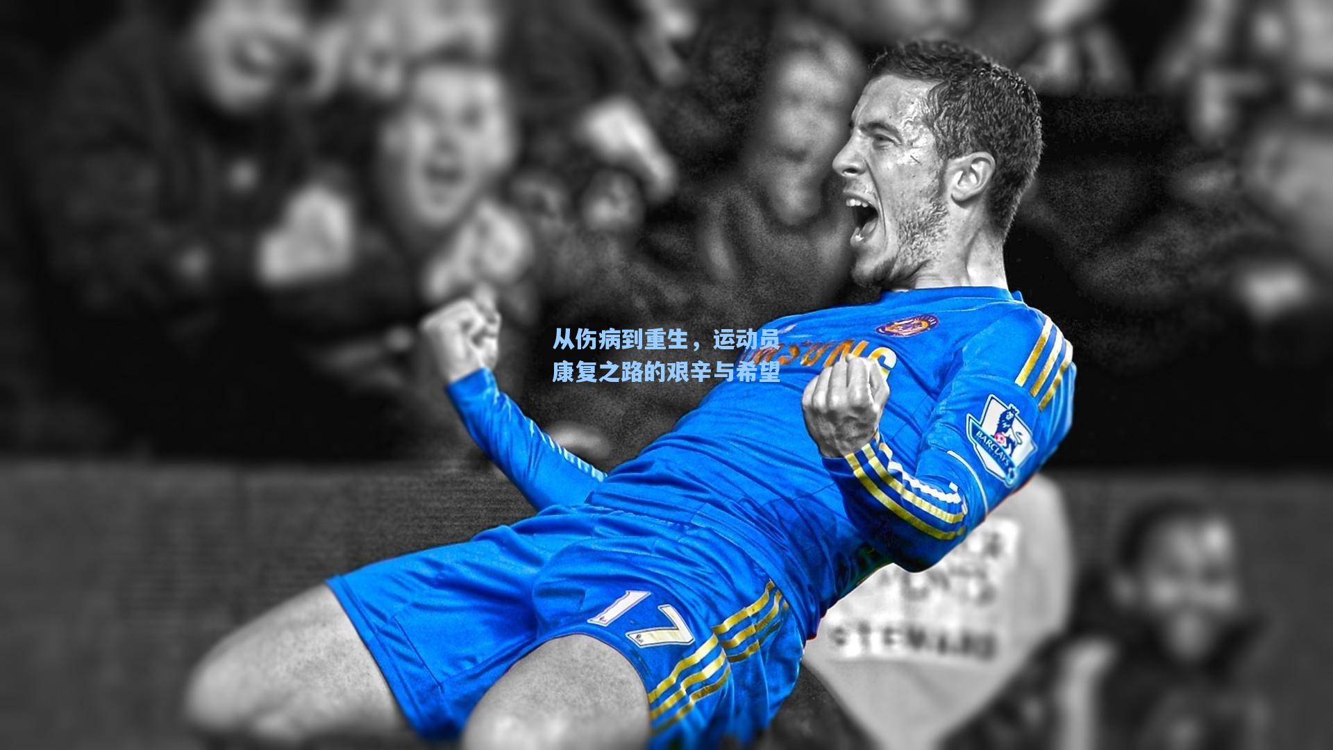 从伤病到重生，运动员康复之路的艰辛与希望