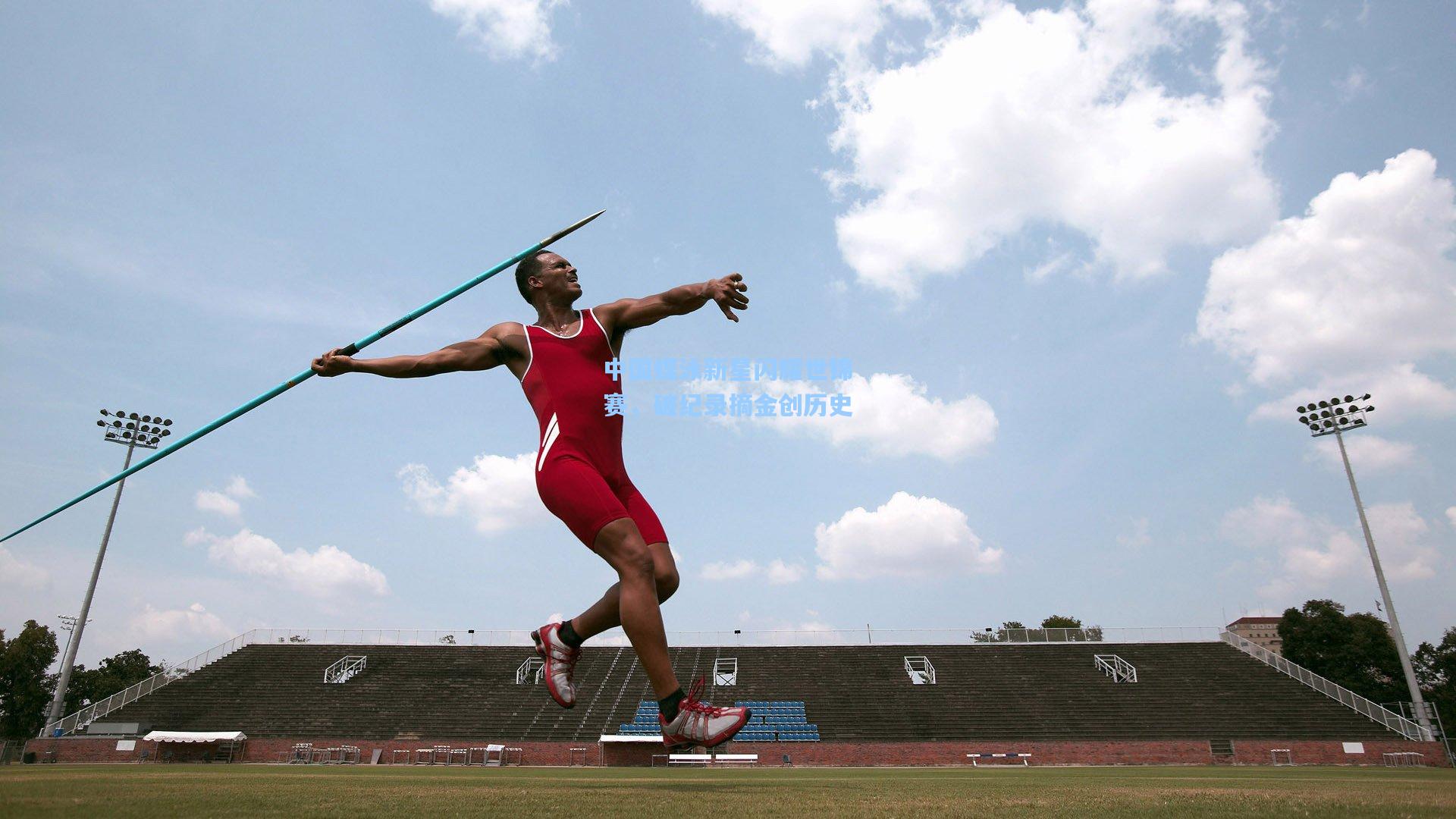 中国蝶泳新星闪耀世锦赛，破纪录摘金创历史