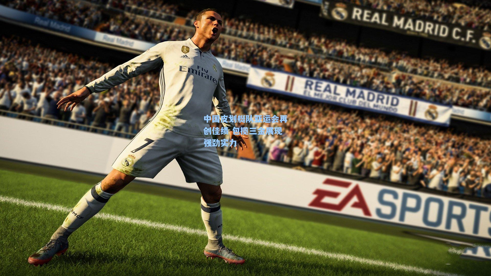 中国皮划艇队亚运会再创佳绩 包揽三金展现强劲实力