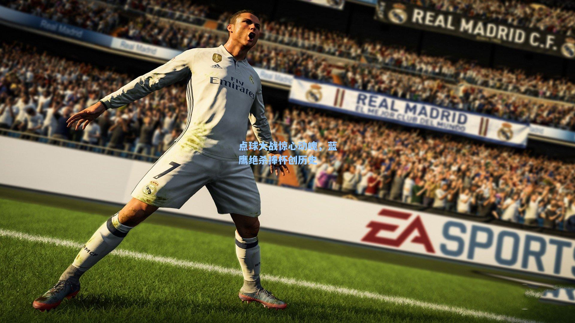 点球大战惊心动魄,蓝鹰绝杀捧杯创历史