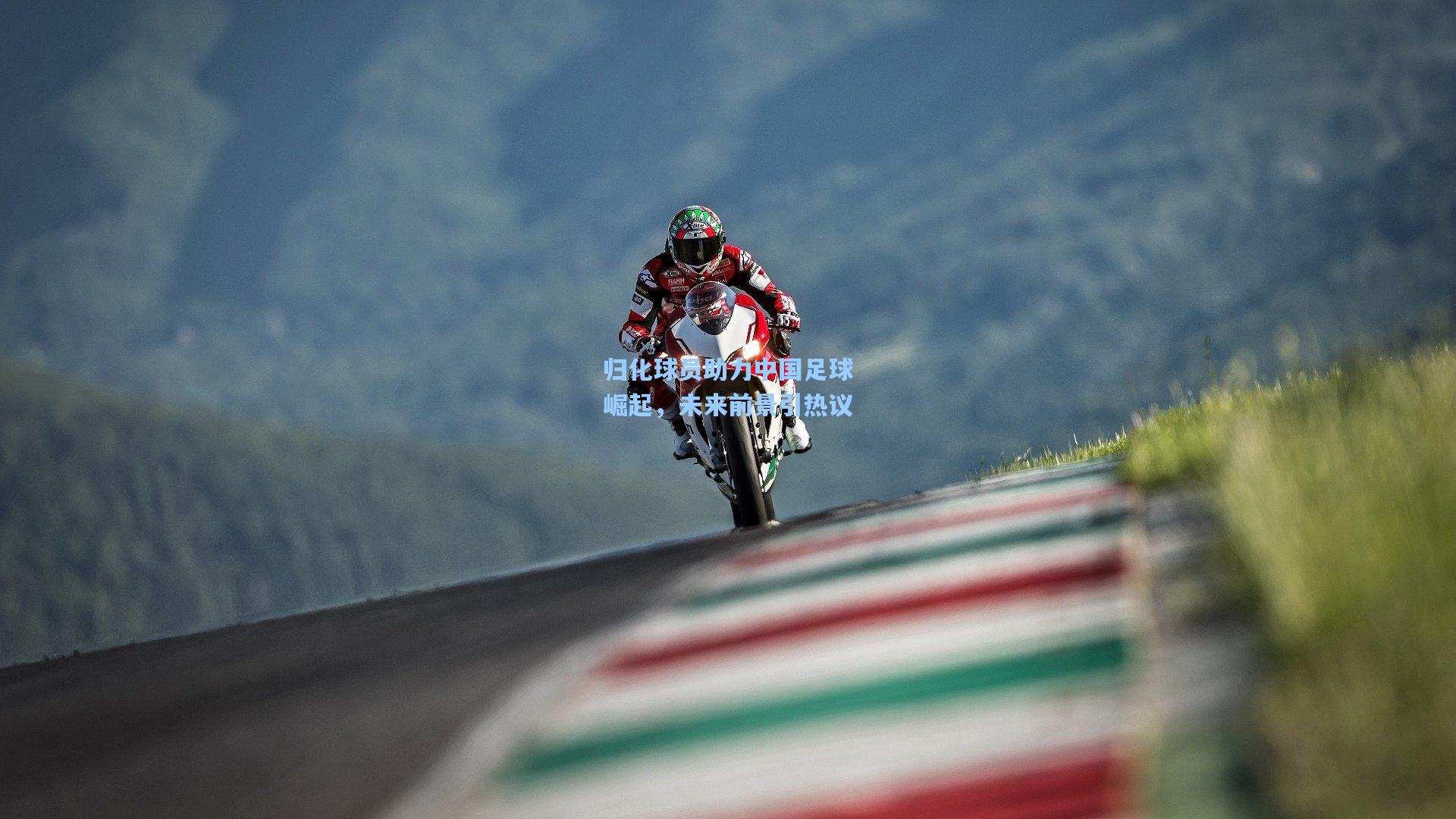 归化球员助力中国足球崛起，未来前景引热议