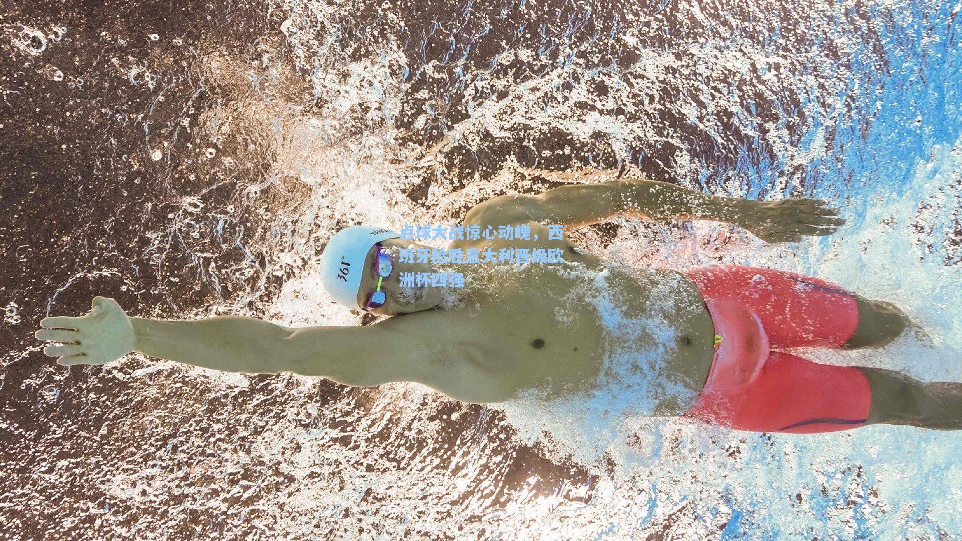 点球大战惊心动魄，西班牙险胜意大利晋级欧洲杯四强