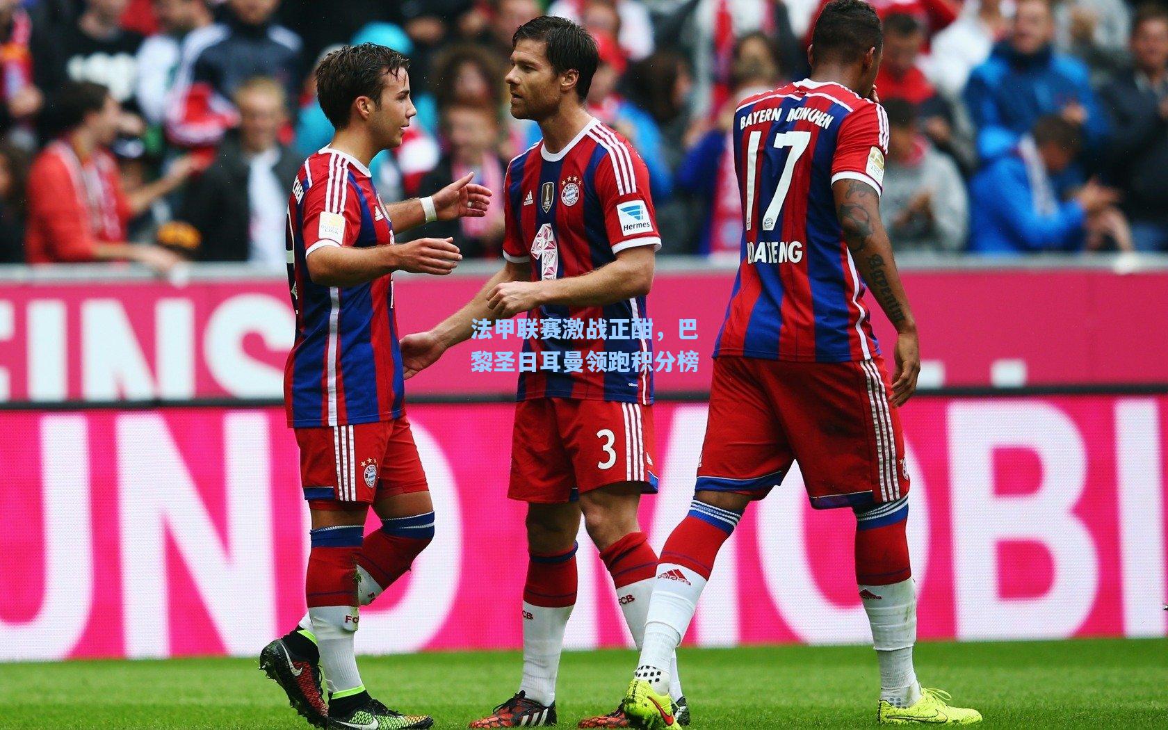 法甲联赛激战正酣，巴黎圣日耳曼领跑积分榜