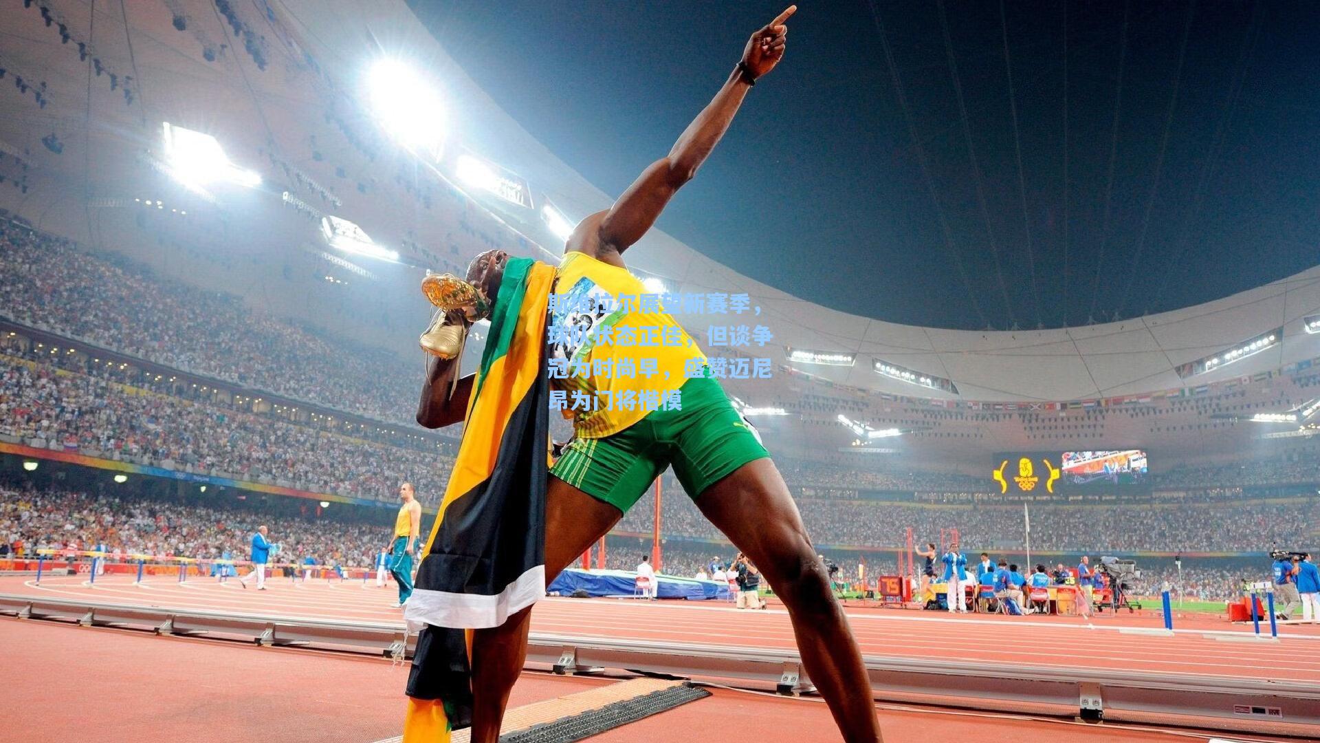 斯维拉尔展望新赛季，球队状态正佳，但谈争冠为时尚早，盛赞迈尼昂为门将楷模