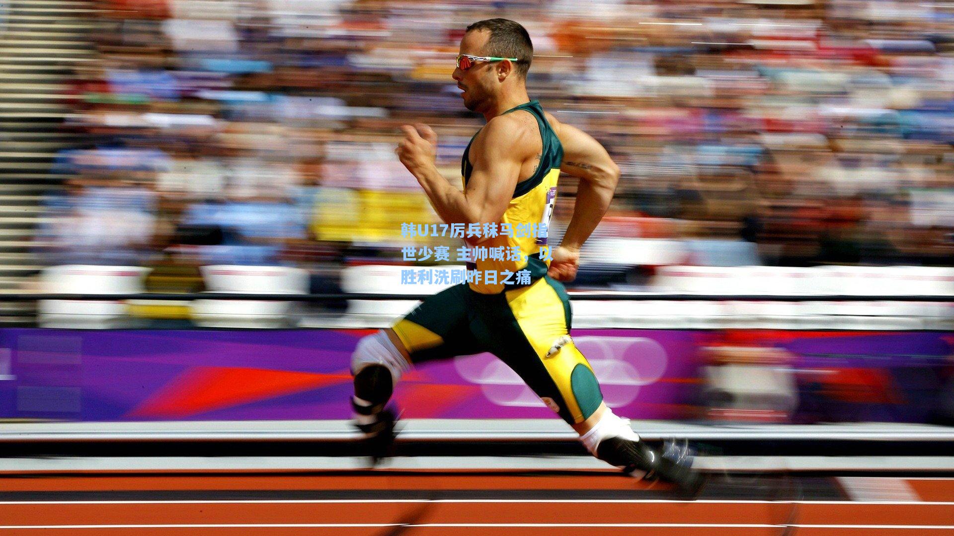 韩U17厉兵秣马剑指世少赛 主帅喊话，以胜利洗刷昨日之痛