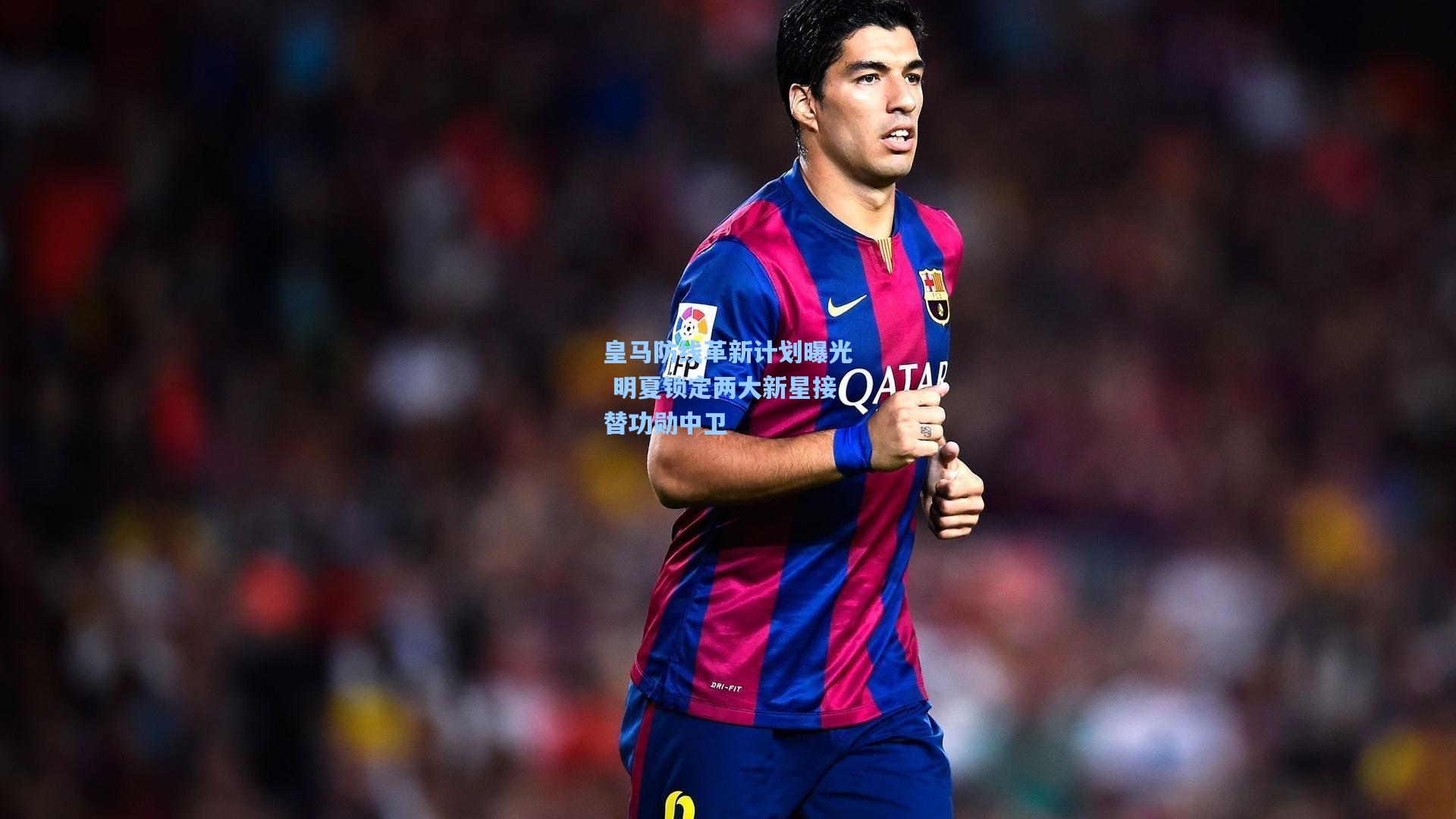 皇马防线革新计划曝光 明夏锁定两大新星接替功勋中卫