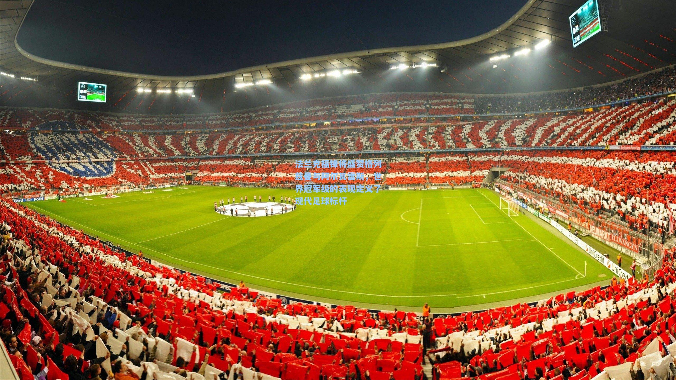 法兰克福锋将盛赞格列兹曼与阿尔瓦雷斯，世界冠军级的表现定义了现代足球标杆