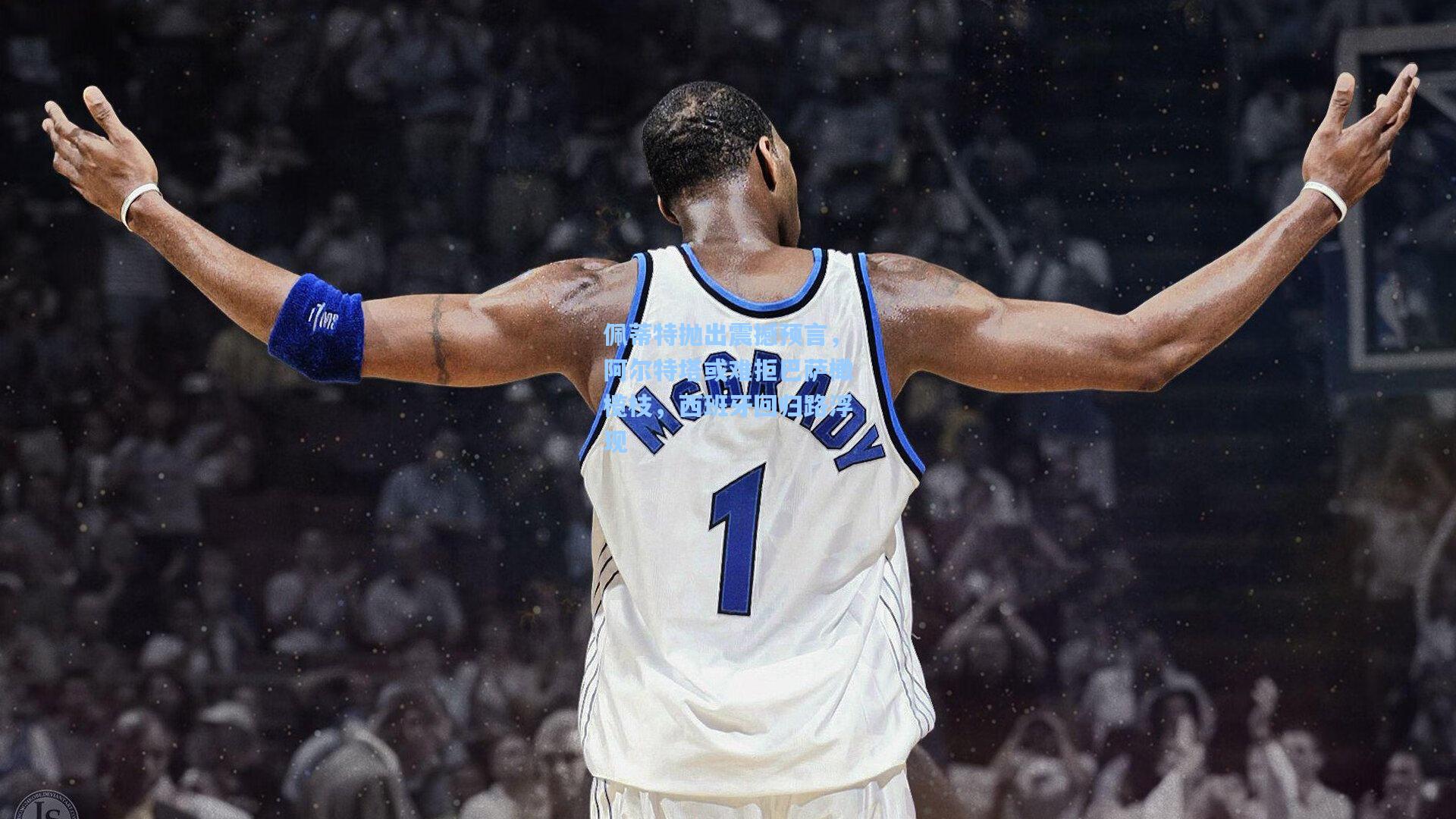 佩蒂特抛出震撼预言，阿尔特塔或难拒巴萨橄榄枝，西班牙回归路浮现