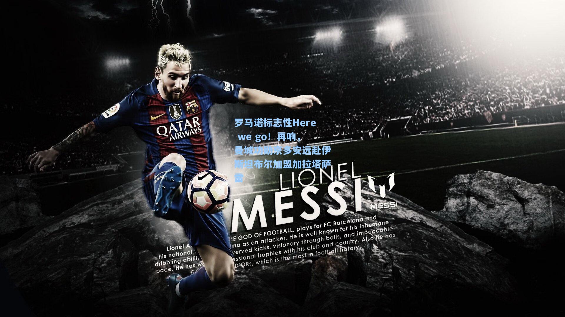 罗马诺标志性Here we go！再响，曼城功勋京多安远赴伊斯坦布尔加盟加拉塔萨雷